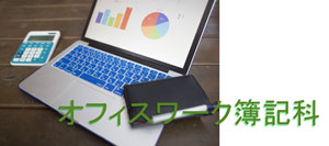オフィスワーク簿記科イメージ画像