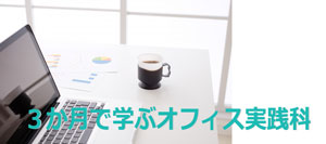 3か月で学ぶオフィス実践科イメージ画像