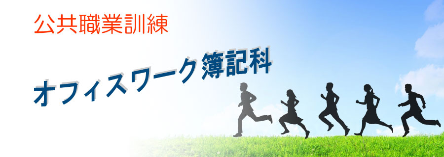 オフィスワーク簿記科トップ画像