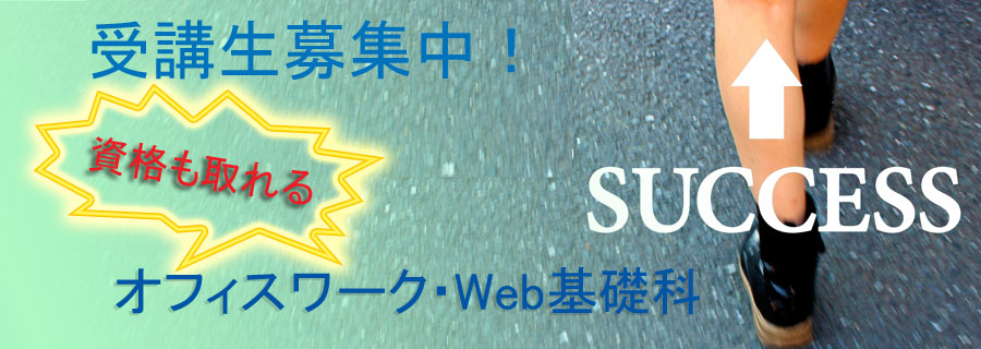 オフィスワーク・Web基礎科トップ画像