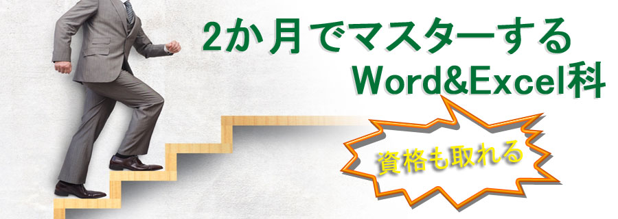 2か月でマスターするWord＆Excel科トップ画像