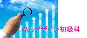 Webデザイン初級科イメージ画像