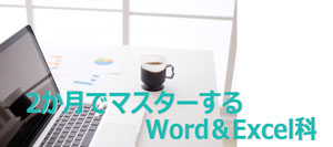 2か月でマスターするWord＆Excel科イメージ画像