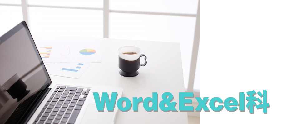 Word&Excel科イメージ画像