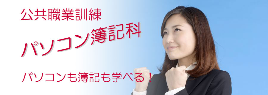 パソコン簿記科トップ画像