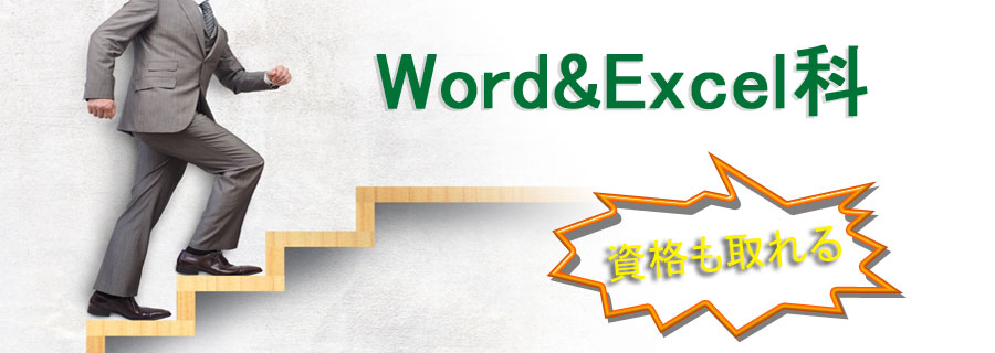 Word&Excel科トップ画像